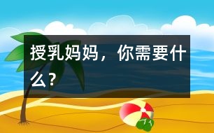 授乳媽媽，你需要什么？