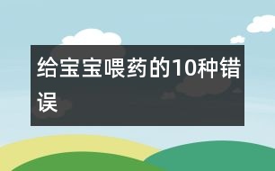 給寶寶喂藥的10種錯誤