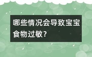 哪些情況會(huì)導(dǎo)致寶寶食物過(guò)敏？