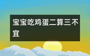 寶寶吃雞蛋“二算三不宜”