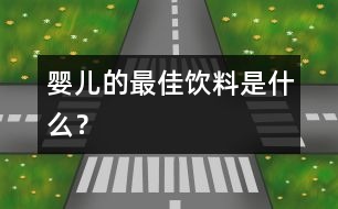 嬰兒的最佳飲料是什么？