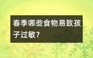 春季哪些食物易致孩子過敏？