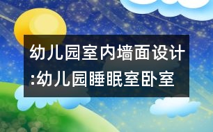 幼兒園室內(nèi)墻面設計:幼兒園睡眠室臥室墻面“寶貝，睡吧”