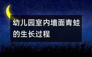 幼兒園室內(nèi)墻面：青蛙的生長(zhǎng)過(guò)程