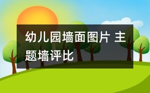 幼兒園墻面圖片 主題墻評(píng)比