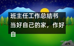 班主任工作總結(jié)書 當好自己的家，作好自己的主