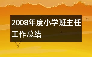 2008年度小學班主任工作總結