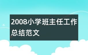 2008小學(xué)班主任工作總結(jié)范文