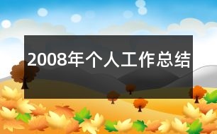 2008年個(gè)人工作總結(jié)