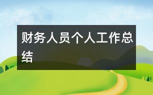 財務人員個人工作總結