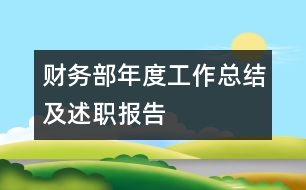 財(cái)務(wù)部年度工作總結(jié)及述職報(bào)告