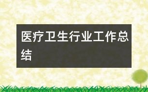 醫(yī)療衛(wèi)生行業(yè)工作總結