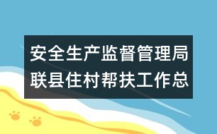 安全生產監(jiān)督管理局聯縣住村幫扶工作總結