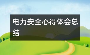 電力安全心得體會總結(jié)