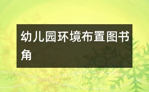 幼兒園環(huán)境布置：圖書(shū)角