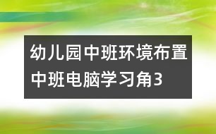 幼兒園中班環(huán)境布置：中班電腦學習角3