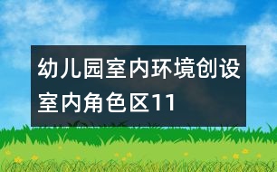 幼兒園室內環(huán)境創(chuàng)設：室內角色區(qū)11