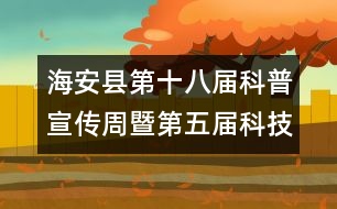 海安縣第十八屆科普宣傳周暨第五屆科技活動(dòng)周工作總結(jié)