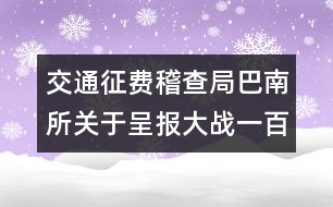 交通征費稽查局巴南所關(guān)于呈報大戰(zhàn)一百天工作總結(jié)