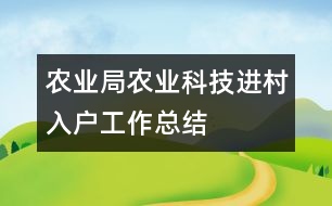 農(nóng)業(yè)局農(nóng)業(yè)科技進村入戶工作總結(jié)