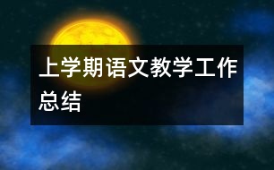 上學(xué)期語文教學(xué)工作總結(jié)