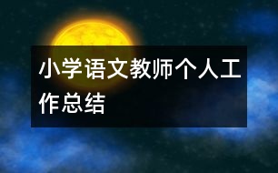 小學(xué)語文教師個(gè)人工作總結(jié)