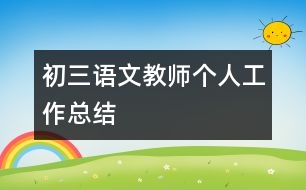 初三語文教師個人工作總結(jié)