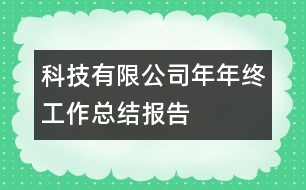 科技有限公司年年終工作總結(jié)報(bào)告