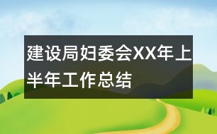 建設局婦委會XX年上半年工作總結