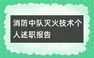 消防中隊(duì)滅火技術(shù)個(gè)人述職報(bào)告