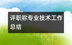 評職稱專業(yè)技術工作總結