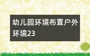 幼兒園環(huán)境布置：戶外環(huán)境23