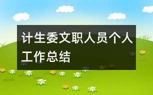 計(jì)生委文職人員個(gè)人工作總結(jié)