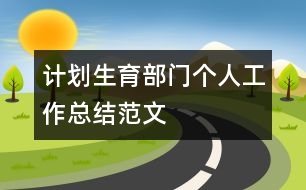 計劃生育部門個人工作總結(jié)范文