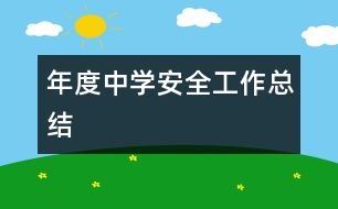 年度中學安全工作總結