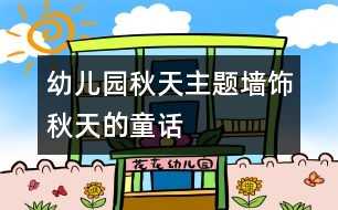 幼兒園秋天主題墻飾：秋天的童話