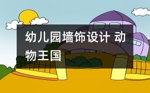 幼兒園墻飾設計 ：動物王國