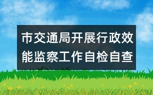 市交通局開展行政效能監(jiān)察工作自檢自查報告