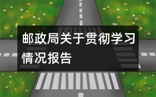 郵政局關于貫徹學習情況報告