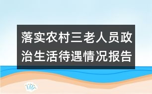 落實農(nóng)村三老人員政治生活待遇情況報告