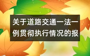 關(guān)于道路交通一法一例貫徹執(zhí)行情況的報(bào)告