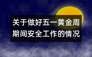 關(guān)于做好五一黃金周期間安全工作的情況報(bào)告