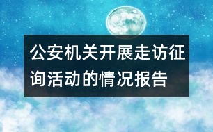 公安機(jī)關(guān)開(kāi)展走訪征詢活動(dòng)的情況報(bào)告