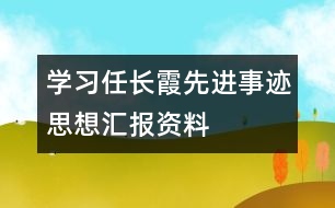 學習任長霞先進事跡思想?yún)R報資料