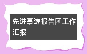 先進事跡報告團工作匯報