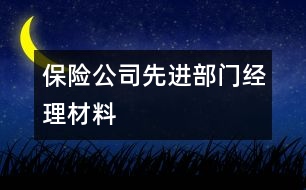 保險公司先進(jìn)部門經(jīng)理材料