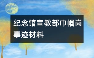 紀念館宣教部巾幗崗事跡材料