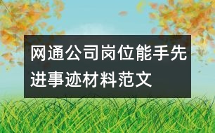 網(wǎng)通公司崗位能手先進(jìn)事跡材料范文