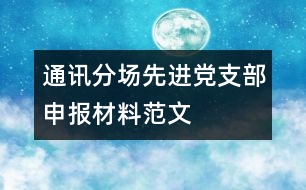 通訊分場先進黨支部申報材料范文