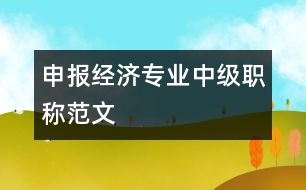 申報經(jīng)濟專業(yè)中級職稱范文